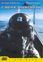 Сверхзвуковой / Hyper Sonic (2002)