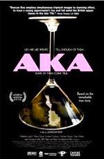 Так называемый / AKA (2002)
