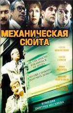 Механическая сюита (2002)