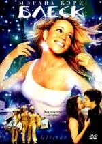 Блеск / Glitter (2002)