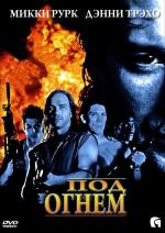 Под огнем / Point Blank (1998)