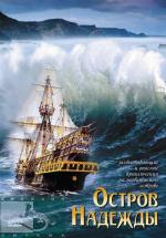 Остров надежды / Stranded (2002)