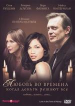 Любовь во времена, когда деньги решают все / Love in the Time of Money (2002)