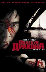 Поцелуй дракона / Kiss of the Dragon (2002)
