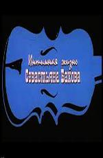 Интимная жизнь Севастьяна Бахова (2002)