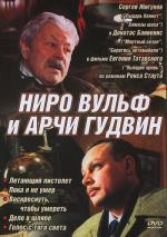 Ниро Вульф и Арчи Гудвин (2002)