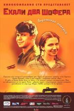 Ехали два шофера (2002)