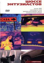 Шоссе Энтузиастов (2002)