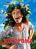 Кострома (2002)