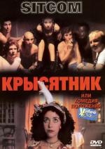 Крысятник / Sitcom (1998)
