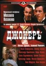 Джокеръ (2002)