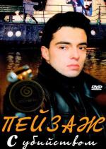 Пейзаж с убийством (2002)