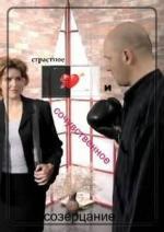 Страстное и сочувственное созерцание (2002)
