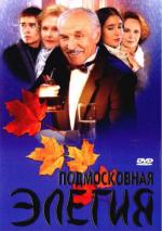 Подмосковная элегия (2002)