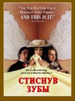 Стиснув зубы / Stiff Upper Lips (1998)