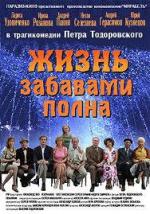 Жизнь забавами полна (2002)