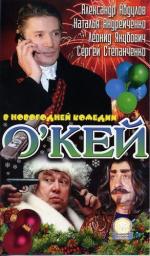 О'Кей (2002)