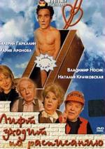 Лифт уходит по расписанию (2002)