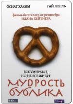 Мудрость рогалика (Мудрость бублика) / Hochmat HaBeygale (2002)
