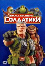 Солдатики / Small Soldiers (1998)