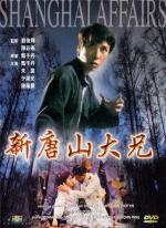 Шанхайский боец / San Tong San dai hing (1998)