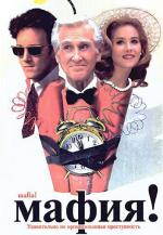 Мафия Джейн Остин / Twelfth Night (1998)