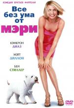Все без ума от Мэри / There's Something About Mary (1998)