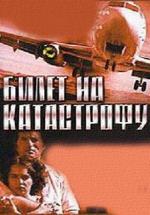 Билет на катастрофу