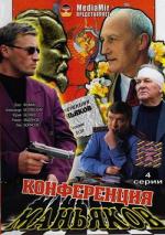 Конференция маньяков (2001)