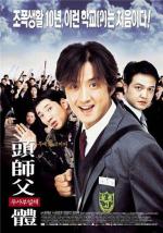 Мой босс, мой герой / Doosaboo ilchae (2001)