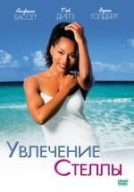 Увлечение Стеллы / How Stella Got Her Groove Back (1998)