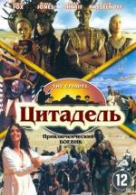Цитадель / Shaka Zulu: The Citadel (2001)
