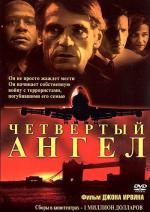 Четвертый ангел / The Fourth Angel (2001)