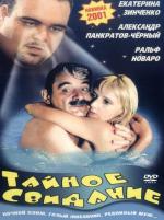Тайное свидание (2001)