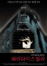 Райская вилла / Paradise villa (2001)