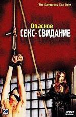 Опасное секс свидание / Amorestremo (2001)