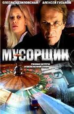 Мусорщик
