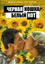 Черная кошка, белый кот / Crna mačka, beli mačor (1998)