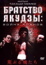 Братство якудзы: Война кланов / Araburu tamashii-tachi (2001)