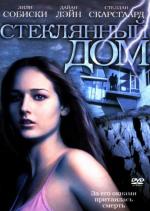 Стеклянный дом / The Glass House (2001)