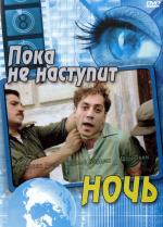 Пока не наступит ночь / Before Night Falls (2001)
