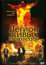 Легион живых мертвецов / Legion of the Dead (2001)