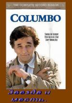 Коломбо: Звезда и месть / Columbo: Ashes to Ashes (1998)