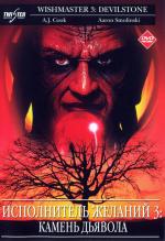 Исполнитель желаний 3:Дьявольский камень / Wishmaster 3: Beyond the Gates of Hell (2001)