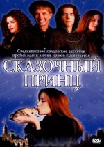 Сказочный принц / Prince Charming (2001)