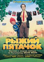 Рыжий пятачок / Das Sams (2001)