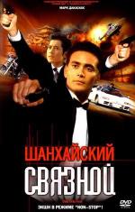 Шанхайский связной / Leui ting jin ging (2001)