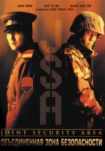 Объединенная зона безопасности / Gongdonggyeongbiguyeok JSA (2001)
