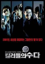 Болтливые киллеры / Killerdeului suda (2001)