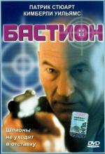 Бастион / Safe House (1998)